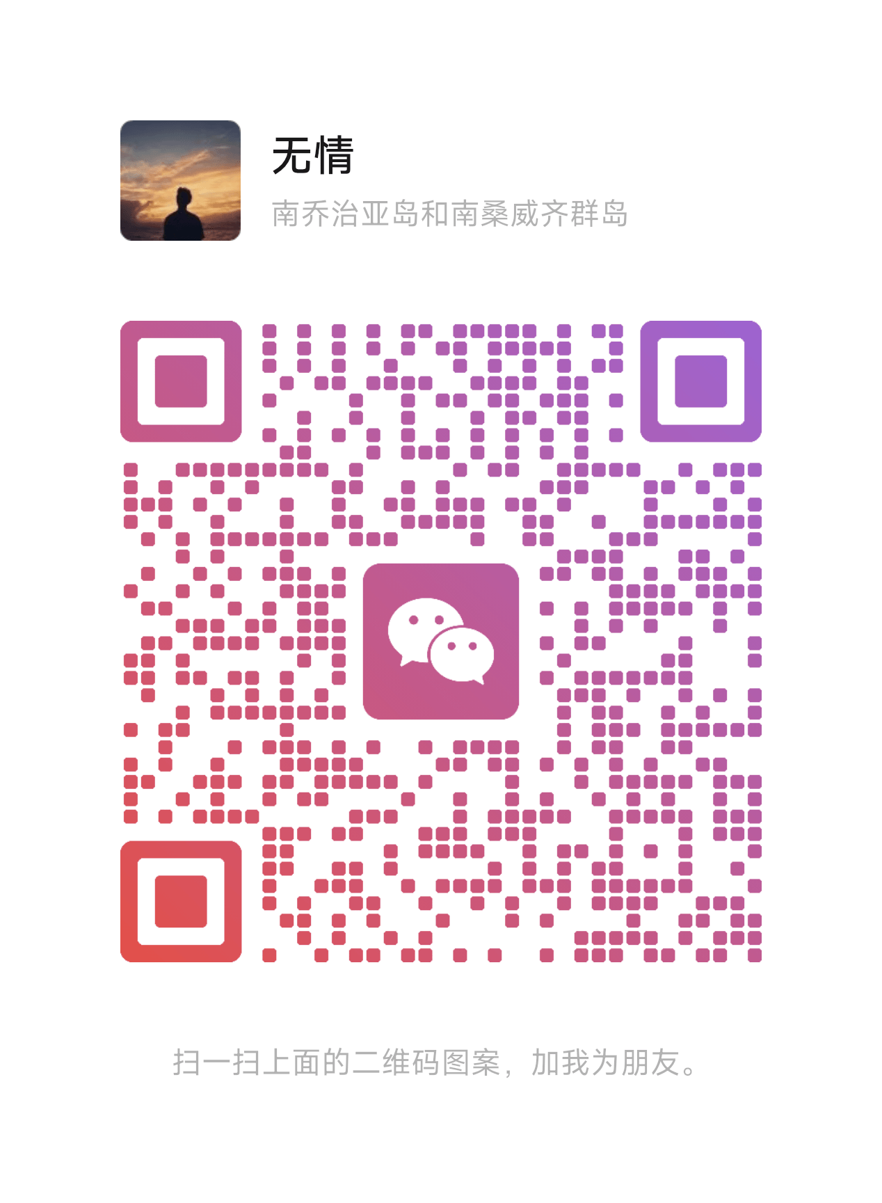 无情中控助手微信号二维码